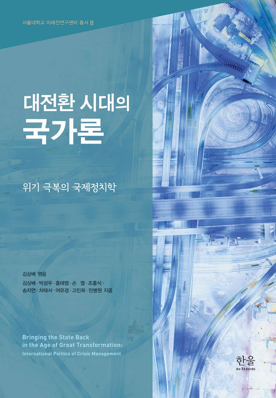 대전환 시대의 국가론(서울대학교 미래전연구센터 총서 8)(양장본 Hardcover)