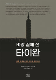 벼랑 끝에 선 타이완(양장본 Hardcover)