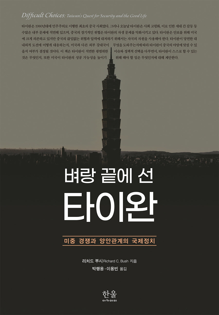 벼랑 끝에 선 타이완(양장본 Hardcover)