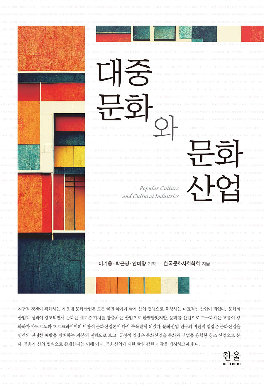 대중문화와 문화산업