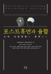 포스트휴먼과 융합(한울아카데미 2476)