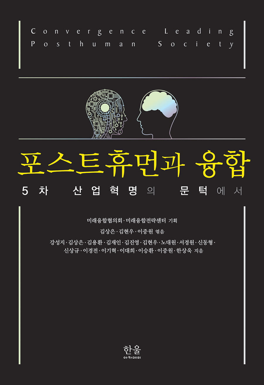 포스트휴먼과 융합(한울아카데미 2476)