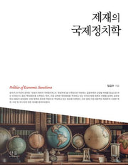 제재의 국제정치학(양장본 Hardcover)