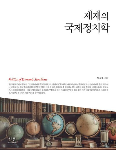 제재의 국제정치학(양장본 Hardcover)