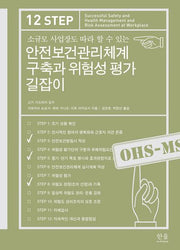 안전보건관리체계 구축과 위험성 평가 길잡이(소규모 사업장도 따라 할 수 있는)(반양장)