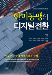 한미동맹의 디지털 전환(서울대학교 미래전연구센터 총서 9)(양장본 Hardcover)