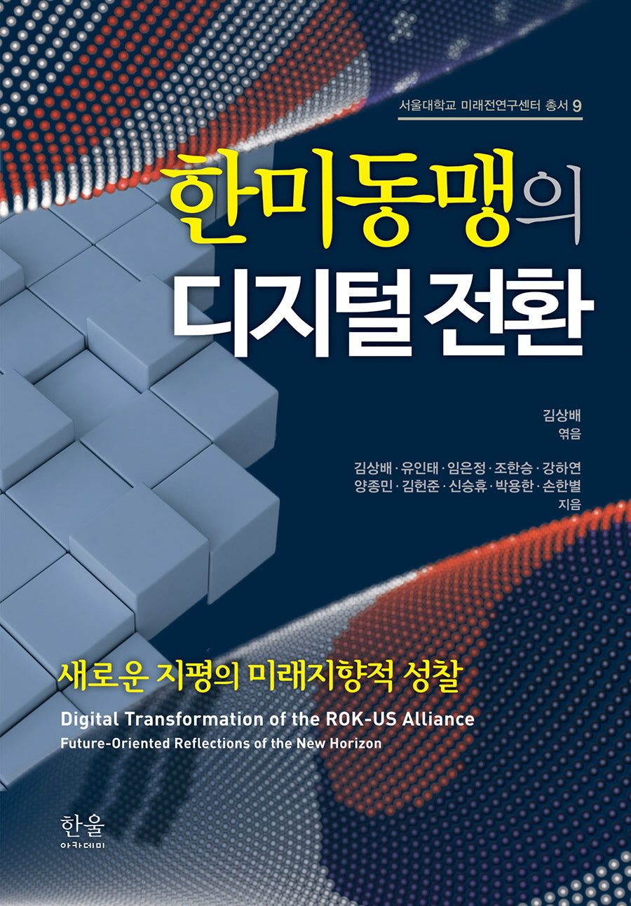 한미동맹의 디지털 전환(서울대학교 미래전연구센터 총서 9)(양장본 Hardcover)