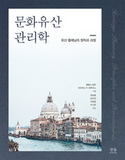 문화유산 관리학(양장본 Hardcover)