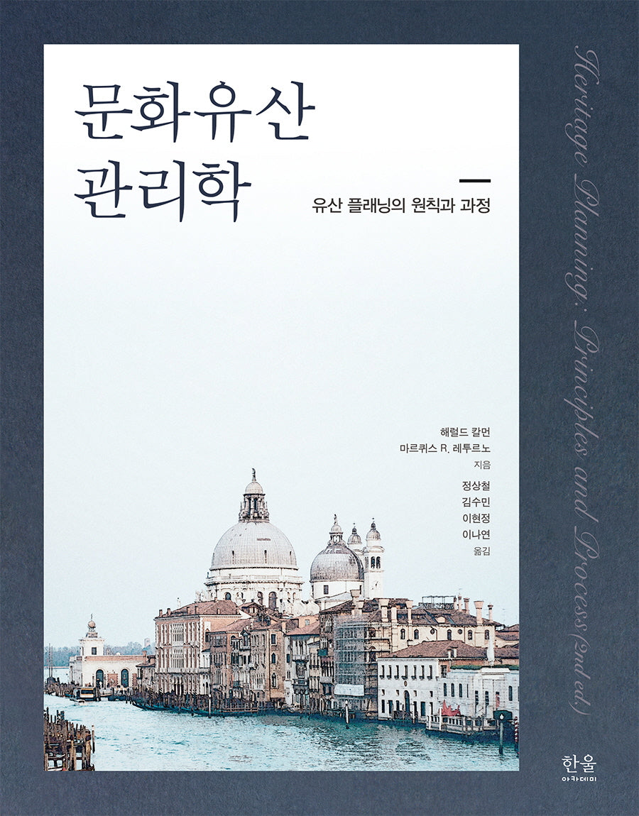 문화유산 관리학(양장본 Hardcover)