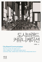 도시브랜드 커뮤니케이션