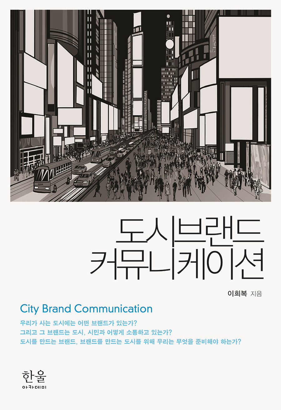 도시브랜드 커뮤니케이션