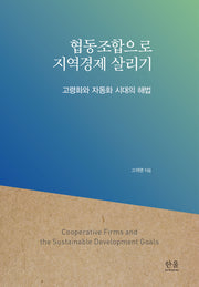 협동조합으로 지역경제 살리기(양장본 Hardcover)