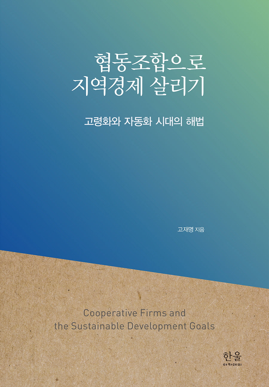 협동조합으로 지역경제 살리기(양장본 Hardcover)