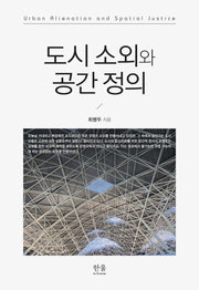 도시 소외와 공간 정의