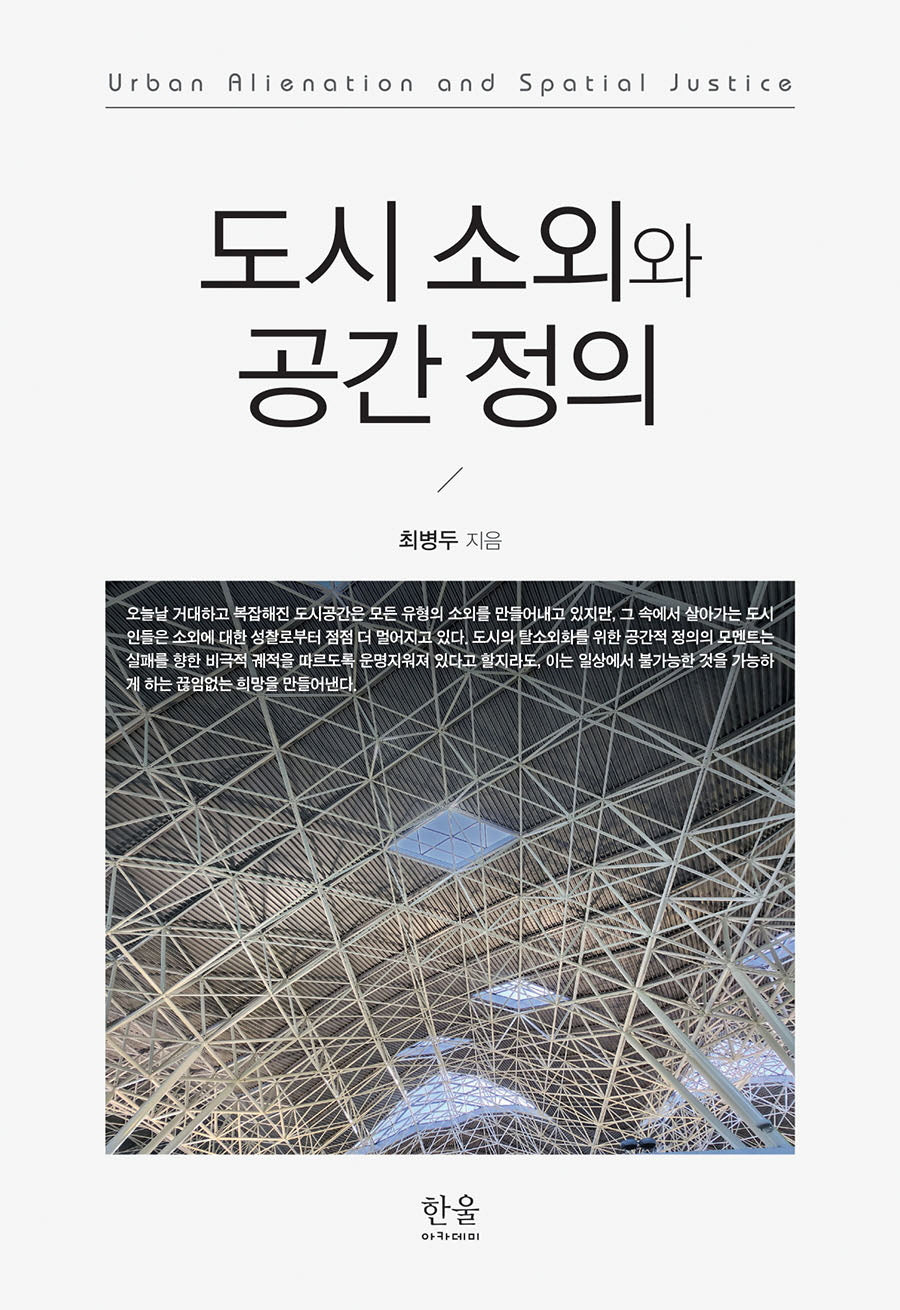 도시 소외와 공간 정의