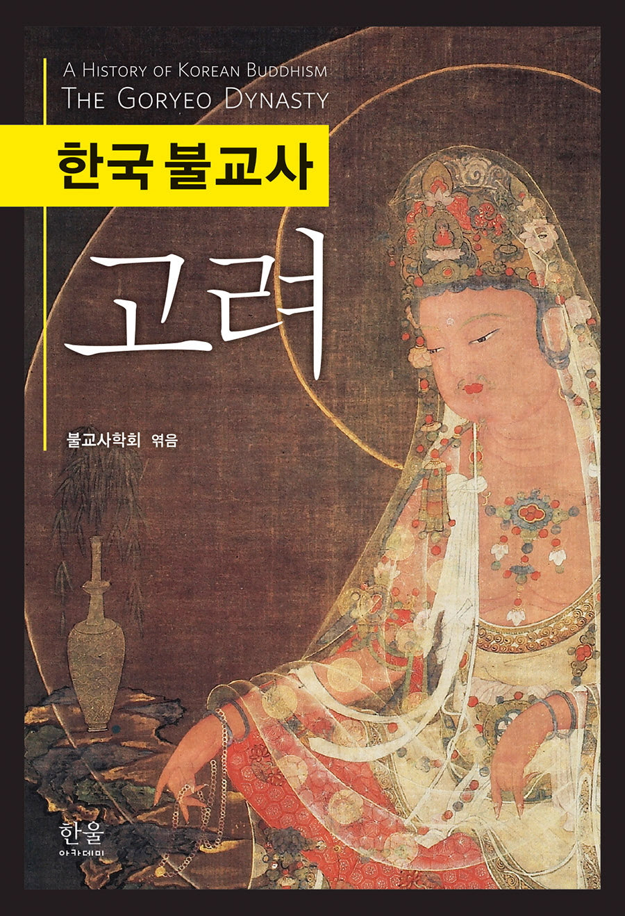 한국 불교사 고려(양장본 Hardcover)