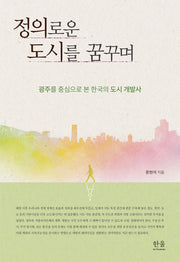 정의로운 도시를 꿈꾸며(반양장)