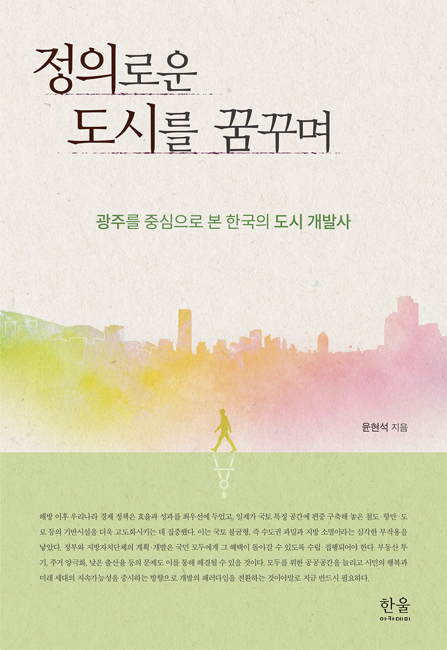 정의로운 도시를 꿈꾸며(반양장)