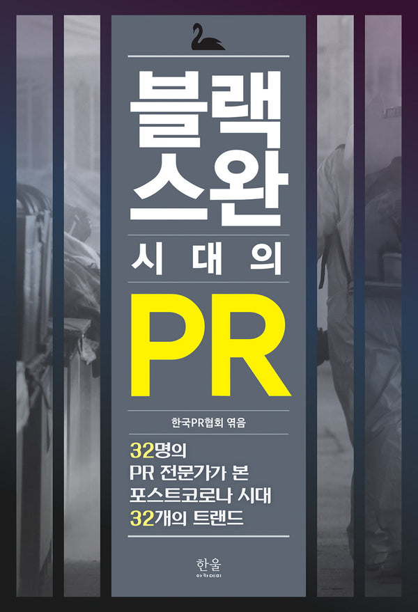 블랙스완 시대의 PR(양장본 Hardcover)