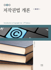 저작권법 개론(2판)