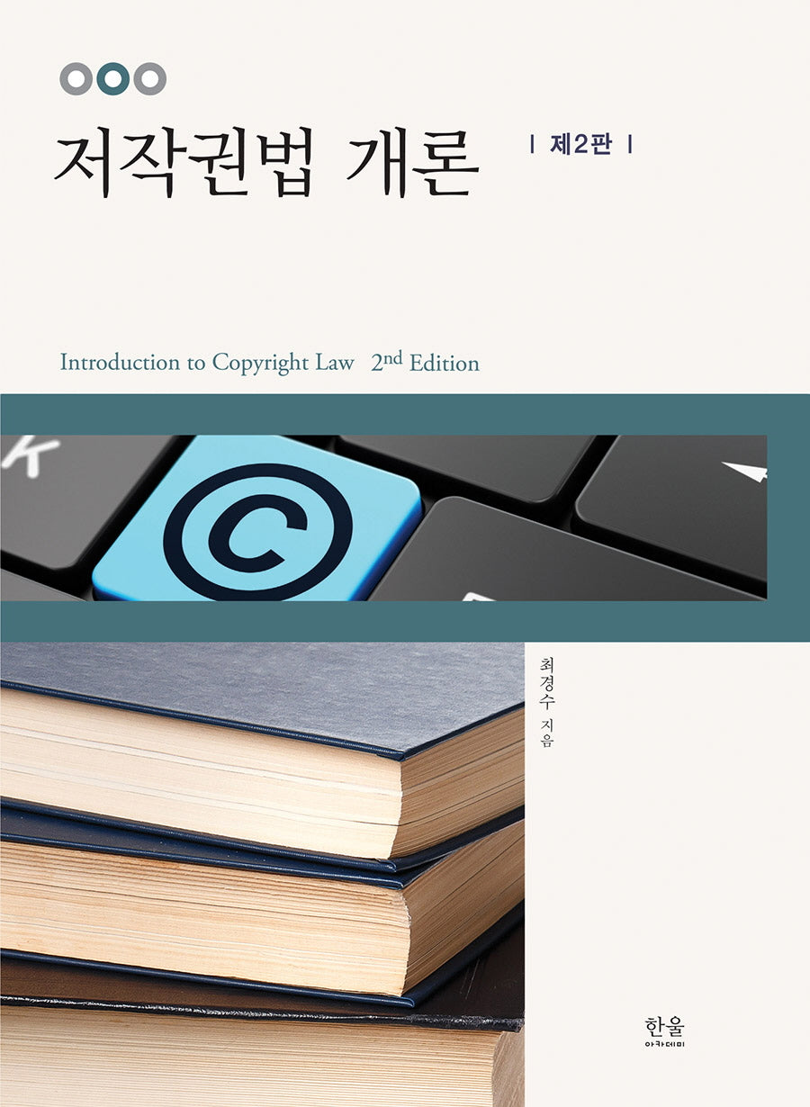저작권법 개론(2판)