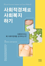 사회적경제로 사회복지 하기(양장본 Hardcover)