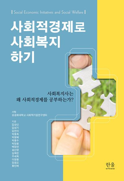 사회적경제로 사회복지 하기(양장본 Hardcover)