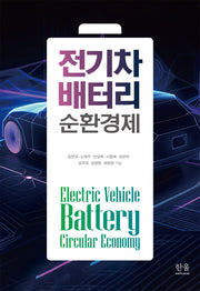 전기차 배터리 순환경제(양장본 Hardcover)