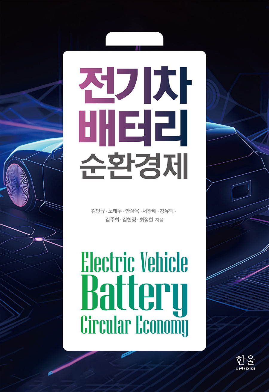 전기차 배터리 순환경제(양장본 Hardcover)