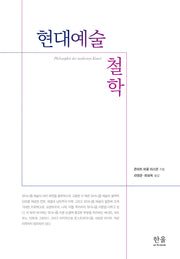 현대예술 철학(양장본 Hardcover)
