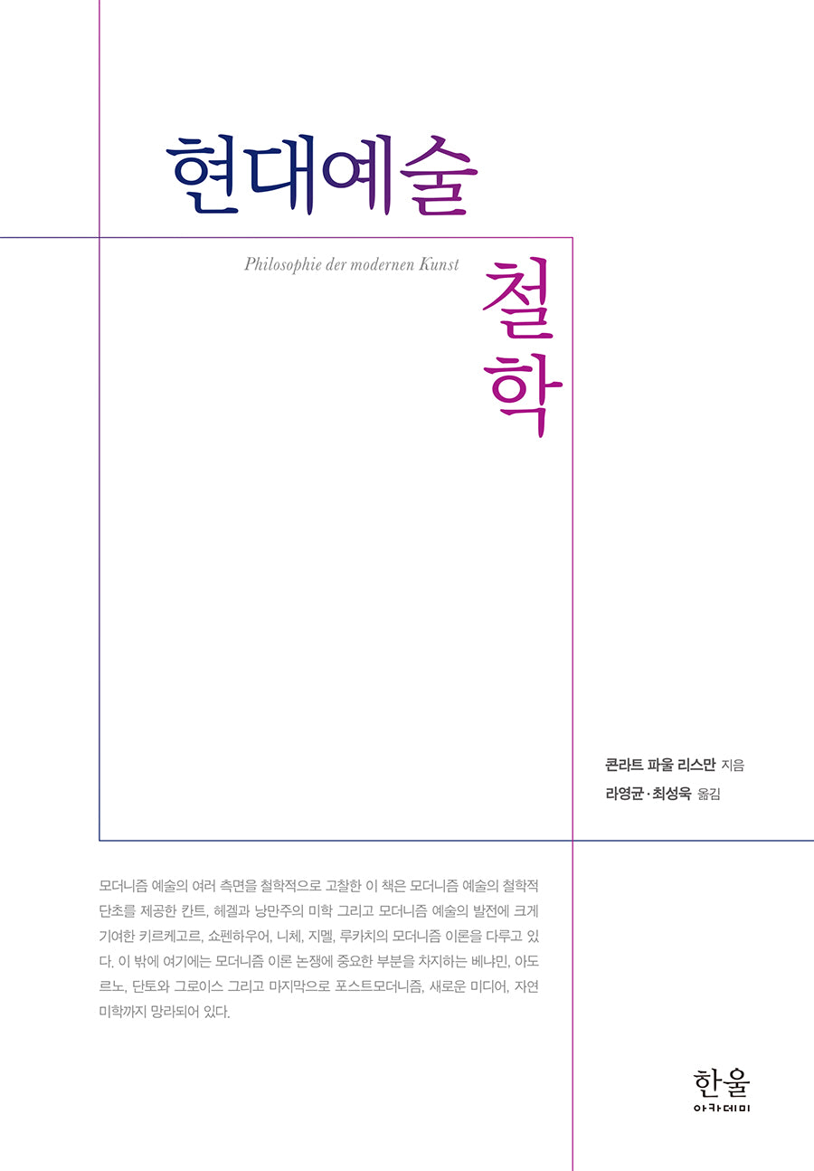 현대예술 철학(양장본 Hardcover)