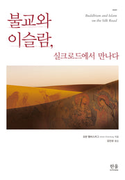 불교와 이슬람, 실크로드에서 만나다(양장본 Hardcover)