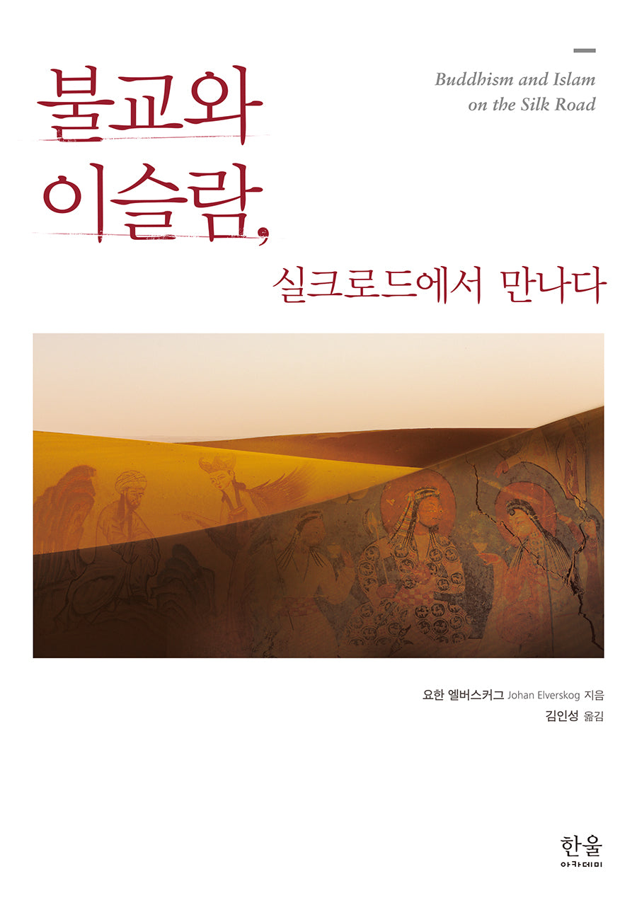 불교와 이슬람, 실크로드에서 만나다(양장본 Hardcover)