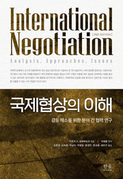 국제협상의 이해(2판)(양장본 Hardcover)