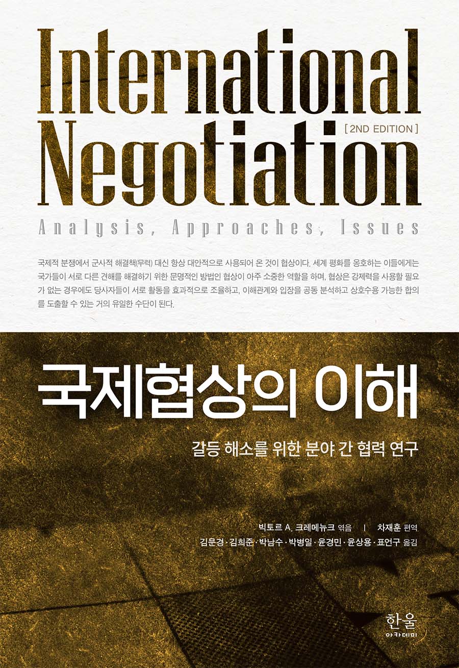 국제협상의 이해(2판)(양장본 Hardcover)