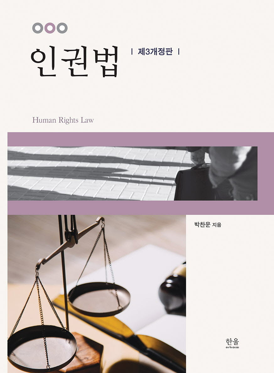 인권법(3판)(양장본 Hardcover)
