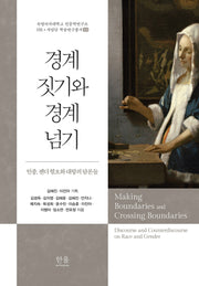 경계 짓기와 경계 넘기(숙명여자대학교 인문학연구소 HK+사업단 학술연구총서 10)(양장본 Hardcover)