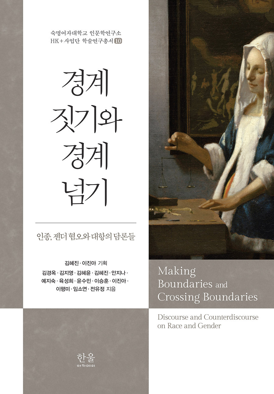 경계 짓기와 경계 넘기(숙명여자대학교 인문학연구소 HK+사업단 학술연구총서 10)(양장본 Hardcover)