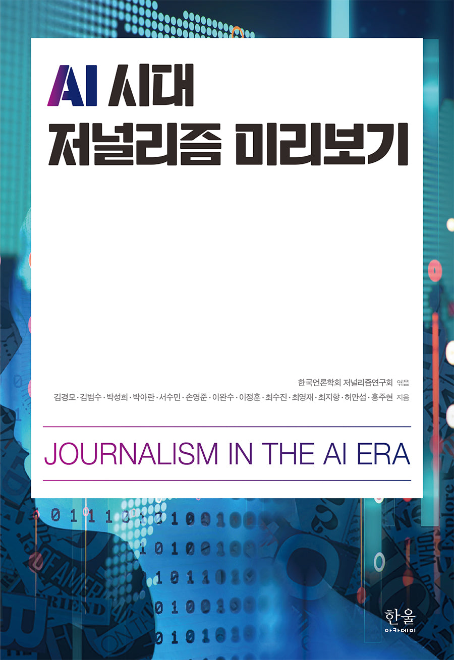 AI 시대 저널리즘 미리보기