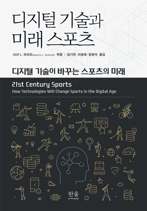 디지털 기술과 미래 스포츠(한울아카데미 2502)(양장본 Hardcover)