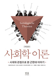 사회학 이론(개정판)
