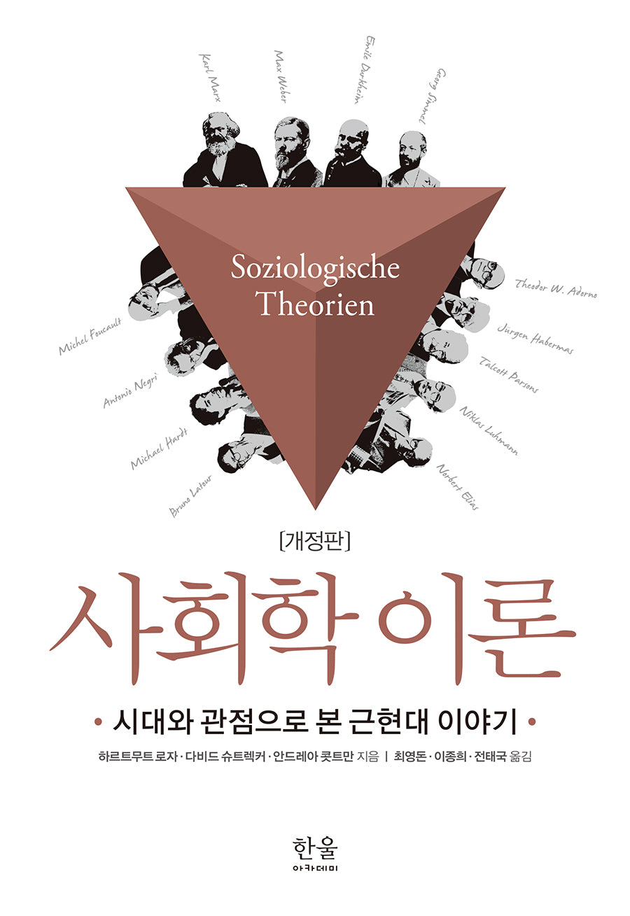 사회학 이론(개정판)