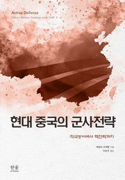 현대 중국의 군사전략(양장본 Hardcover)
