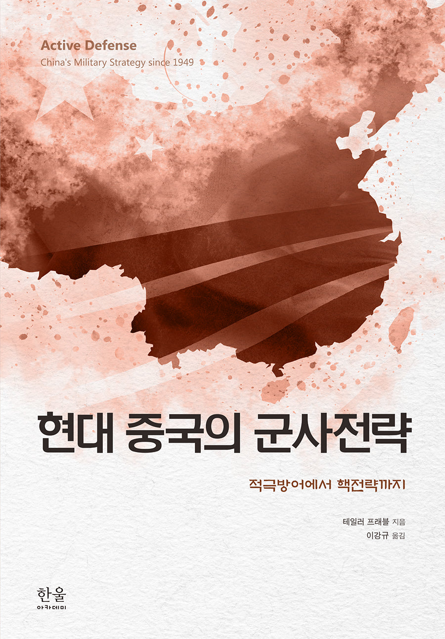 현대 중국의 군사전략(양장본 Hardcover)