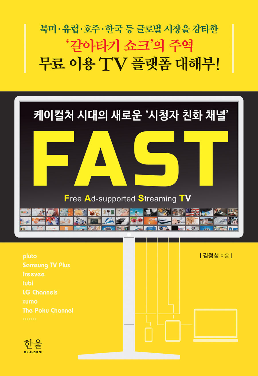 케이컬처 시대의 새로운 '시청자 친화 채널' FAST