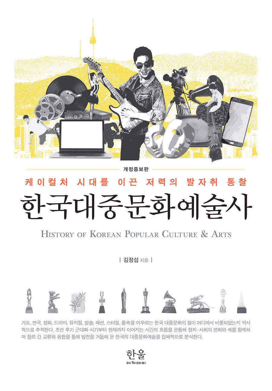 한국대중문화예술사(개정증보판)(양장본 Hardcover)