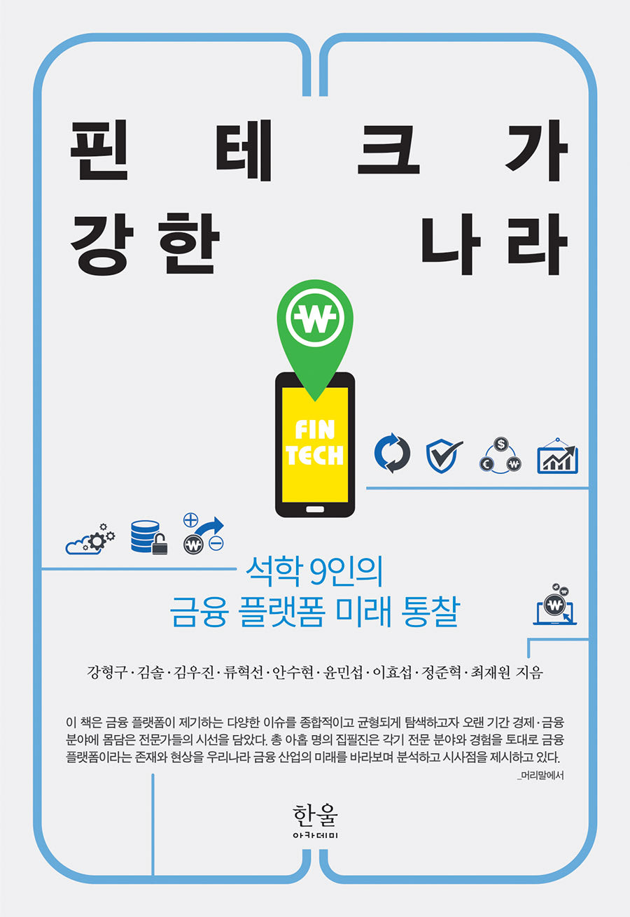 핀테크가 강한 나라(양장본 Hardcover)