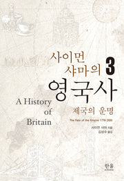 사이먼 샤마의 영국사 3(양장본 Hardcover)