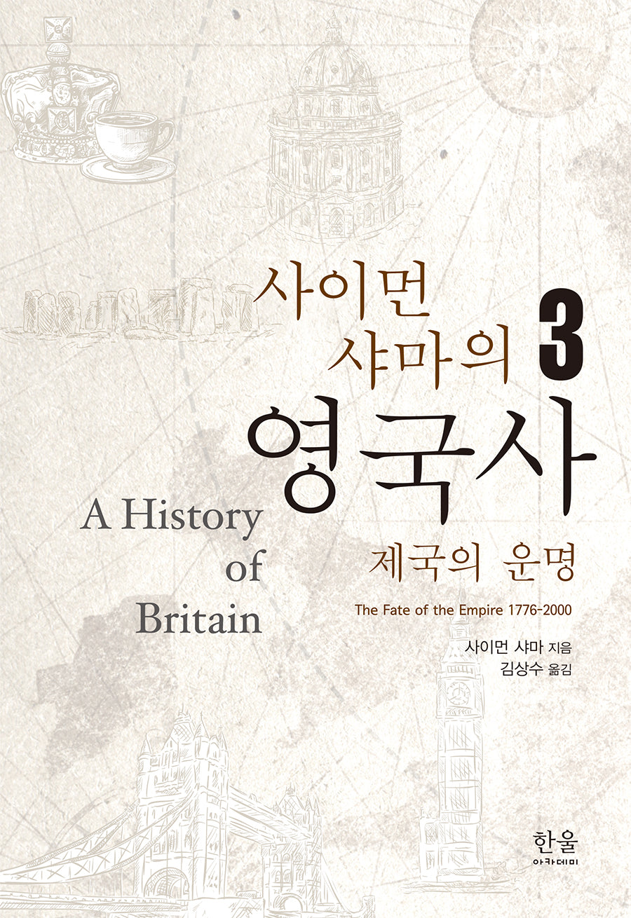사이먼 샤마의 영국사 3(양장본 Hardcover)