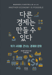 다른 경제는 만들 수 있다(양장본 Hardcover)